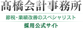 髙橋会計事務所│採用サイト