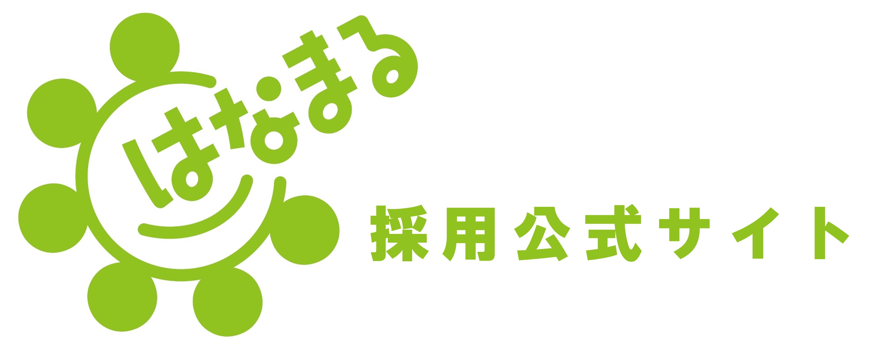 有限会社はなまる│採用サイト